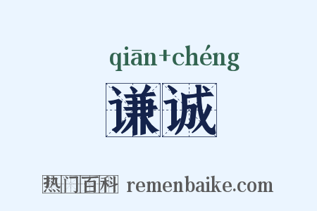 谦诚是什么意思的图片